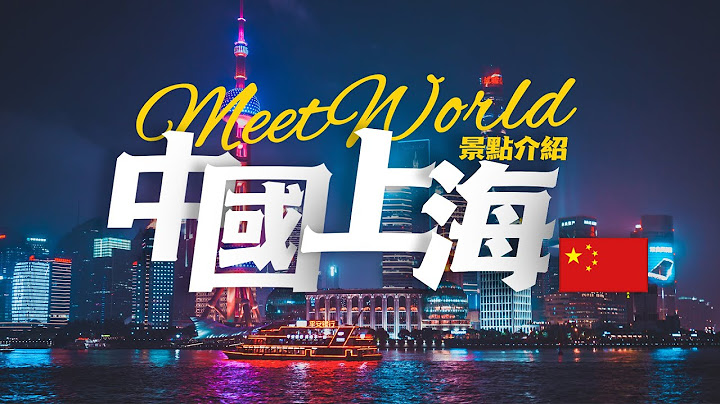 【中國旅遊2023】上海必去景點介紹 | china travel 2023 | china travel place | 中國旅行 | 南京路 | 東方明珠 | 外灘 | 上海旅行 | 中國美景 - 天天要聞