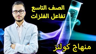 شرح الدرس الأول تفاعل الفلزات | الصف التاسع | المنهاج الجديد | كيمياء