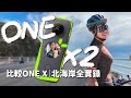 北海岸練車啦｜加映 Insta360 ONE X2 & ONE X 比較｜基隆外木山東北角【伊娃Eva】