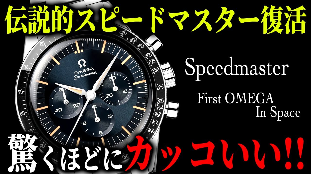 オメガ】の新作スピードマスターがカッコ良すぎます！これは買い