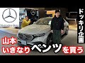 ドッキリ企画 山本いきなりベンツを買う ドッキリ企画 山本いきなりベンツを買う