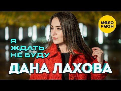 Дана Лахова - Я ждать не буду (Official Video, 2023) Новый #суперхит Смотри и танцуй под новый #хит!