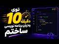 توی 10 دقیقه یک زبان برنامه نویسی ساختم