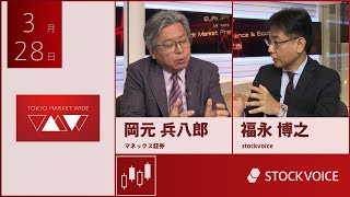 ゲスト 3月28日 マネックス証券 岡元兵八郎さん