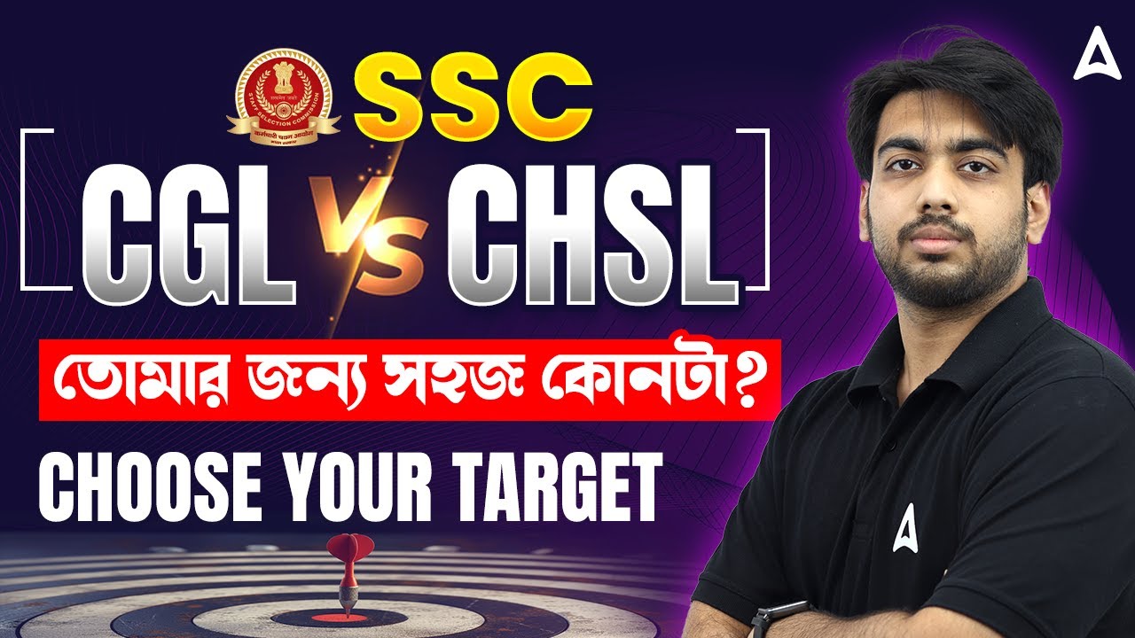 SSC CGL না CHSL? তোমার জন্য কোনটা সেরা? | Difference Between SSC CGL and SSC CHSL | Adda247 Bengali