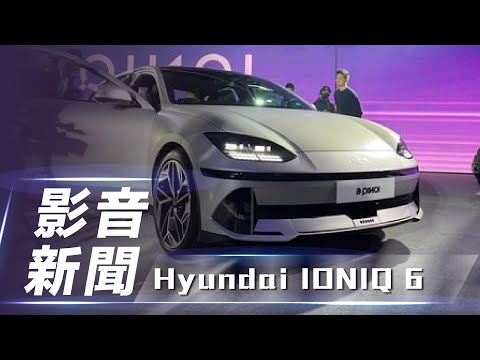 【影音新聞】Hyundai Ioniq 6｜新臺幣169.9萬元起 Hyundai Ioniq 6 於臺灣正式發表上市🔥【7Car小七車觀點】