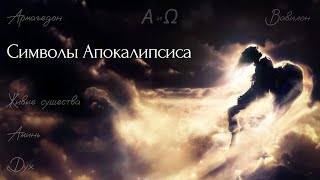ОТКРОВЕНИЕ СВЯТОГО ИОАННА БОГОСЛОВА. Символы Апокалипсиса: Α и Ω, Аминь, Живые существа, Армагедон