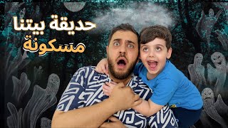 حديقة بيتنا طلعت مسكونة 😱 عشنا يوم مرعب😰(قررنا نترك البيت)