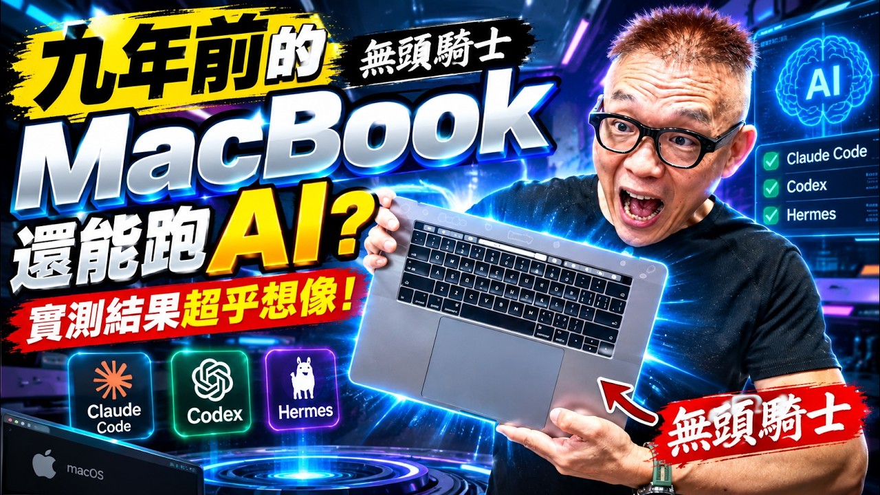 九年前的無頭騎士 MacBook 還能跑 AI？實測結果超乎想像！ 縮圖