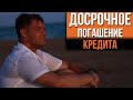 Уменьшить сумму или срок при досрочном погашении кредита?