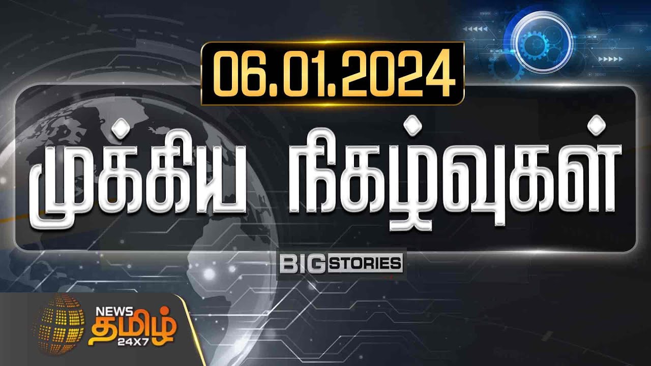 🔴LIVE : NewsTamil 24X7 | முக்கிய நிகழ்வுகள் | NewsTamil Exclusive | 06.