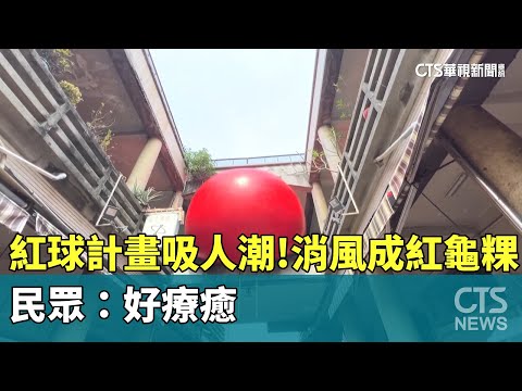 「紅球計畫」吸人潮！消風成「紅龜粿」 民眾：好療癒｜華視新聞 20240330