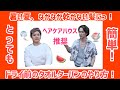 今さら聞けない！意外と知らない⁈【ドライ前のタオルターバンのやり方&髪に優しいとかし方】✨暑い夏