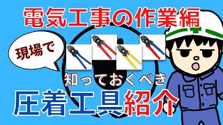 【初心者向け】厳選！電気工事士が現場で使用する圧着工具紹介！！【作業編】