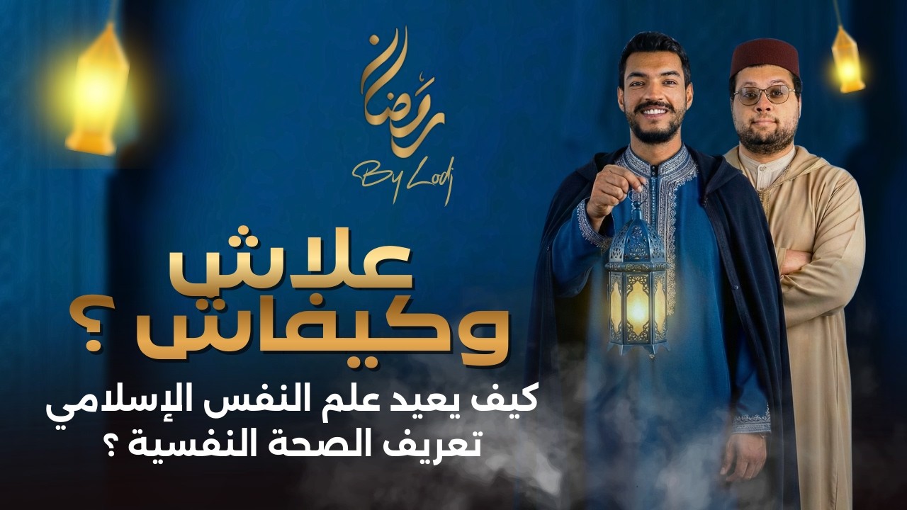 علاش وكيفاش ؟ حين يلتقي الإيمان بالعلاج.. كيف يعيد علم النفس الإسلامي تعريف الصحة النفسية ؟