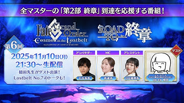 Fate/Grand Order「Road to 終章」第6回（ゲスト：槌田）