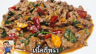 เนื้อยี่หร่า ศุภชัย เสมอมิตร โหน่งโชว์ l เข้าครัวกับคุณโหน่ง