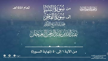 من سورة النبأ إلى سورة الفجر من صلاة التراويح والقيام بالمسجد النبوي | لعام 1445هـ