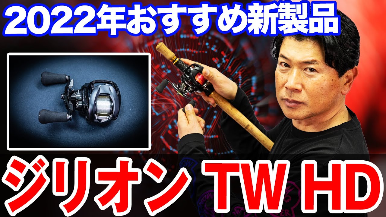 ジリオン Tw Hd 22年おすすめ新製品を紹介します オヌマンの名作ルアー オヌマンのシーバス塾 Youtube