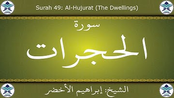 القرآن الكريم بصوت إبراهيم الأخضر - سورة الحجرات