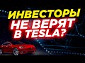 Инвесторы потеряли веру в Tesla? Покупательская стабильность россиян на дне. Новости финансов (16+)