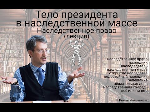 Наследственное право (лекция)