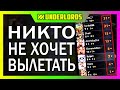 НИКТО НЕ ХОЧЕТ ВЫЛЕТАТЬ! ТУРНИР PERVAK_05 CUP 4 ИГРА DOTA UNDERLORDS