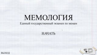 МЕМОЛОГИЯ: ЕГЭ ПО МЕМАМ