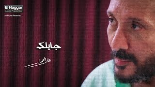 جايلك ( كلمات ) - علي الحجار | Ali Elhaggar -Gaylek