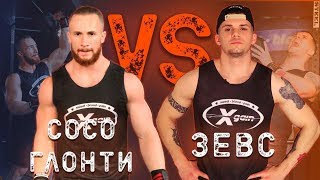 Сосо Глонти vs Дмитрий &quot;Зевс&quot; Федотов - Xgain #4-1