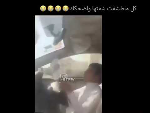 كل ماطفشت شفت المقطع واضحك