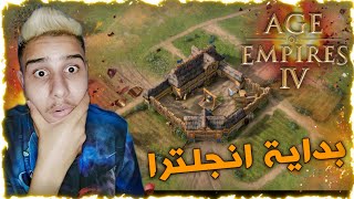 عصر الإمبراطوريات - age of empires iv بداية العصر الانجليزي