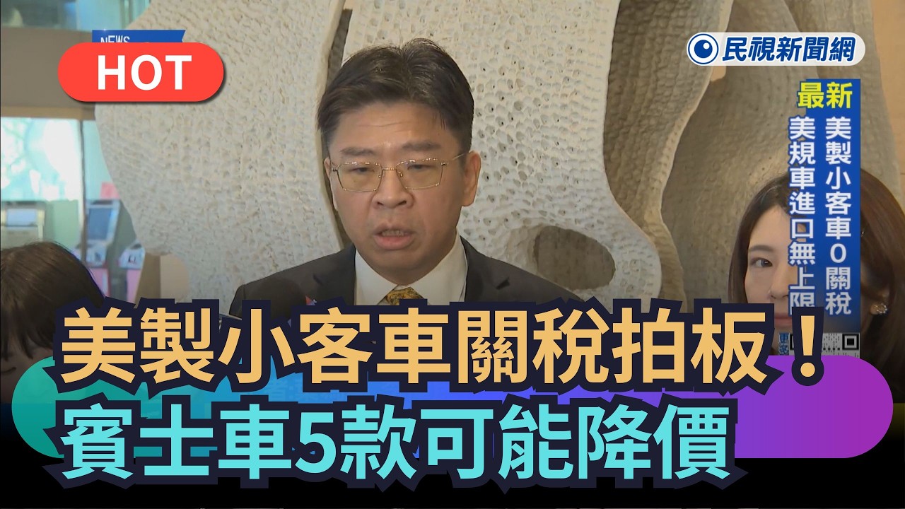 【熱搜新聞】美製小客車關稅拍板！賓士車5款可能降價｜民視新聞｜