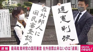 【速報】海外在住の日本人が最高裁裁判官国民審査に投票できないのは違憲　最高裁(2022年5月25日)