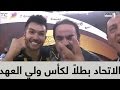 الاتحاد يتوج بطلاً لكأس ولي العهد لعام 2017