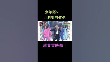 少年隊 J FRIENDS 超貴重映像 バックがTOKIO KinKiKids V6 