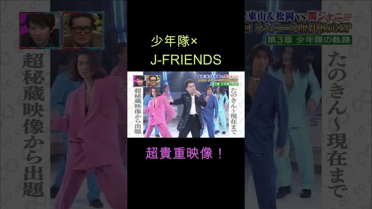 少年隊× J−FRIENDS（超貴重映像！）バックがTOKIO KinKiKids V6