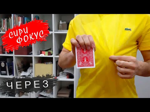 СИРИ ФОКУС / Лучший ФОКУС который вы ДОЛЖНЫ знать / MAGIC