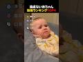 遠慮ない赤ちゃん