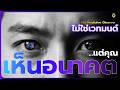 "ผู้หยั่งรู้อนาคต": ลักษณะของคนที่มอง "การคิด" และ"การกระทำ" ขาด! จนสามารถเห็นเหตุการณ์ล่วงหน้าได้