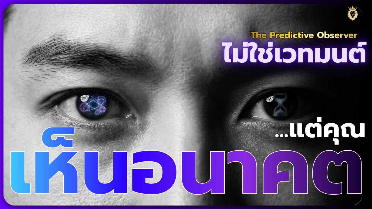"ผู้หยั่งรู้อนาคต": ลักษณะของคนที่มอง "การคิด" และ"การกระทำ" ขาด! จนสามารถเห็นเหตุการณ์ล่วงหน้าได้