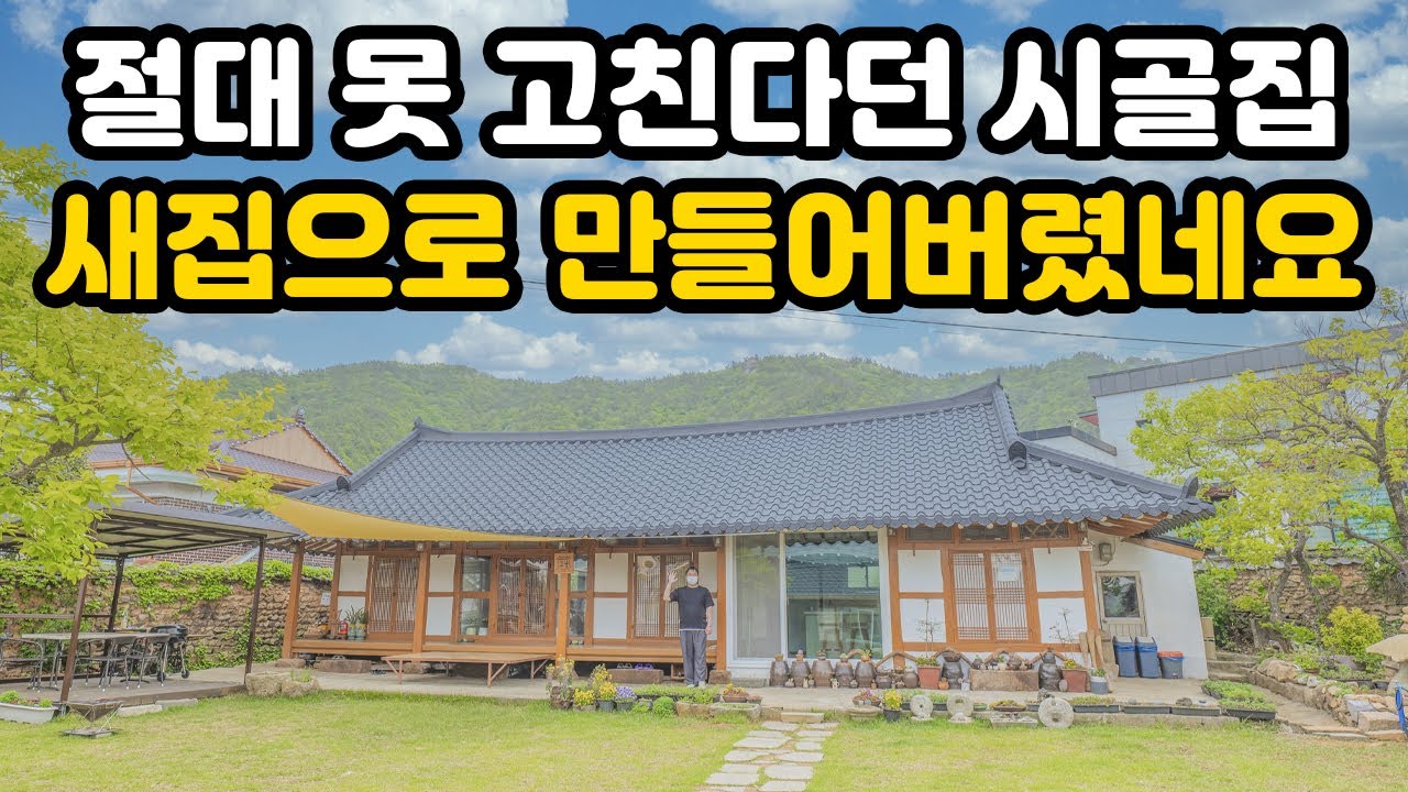 마을 사람들도 포기한 이 시골집, 리모델링 후 대박터졌습니다｜마을 이장님도 깜짝 놀란 이 시골집 Amazing Korea Country Cottage House Tour