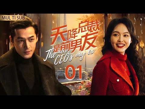 EngSub《天降總裁是前男友》1：#辛芷蕾 #胡歌 #韓雪 天才總裁霸氣收購公司😍追回昔日白月光❤‍🔥怒砸十個億！💵#drama #cdrama