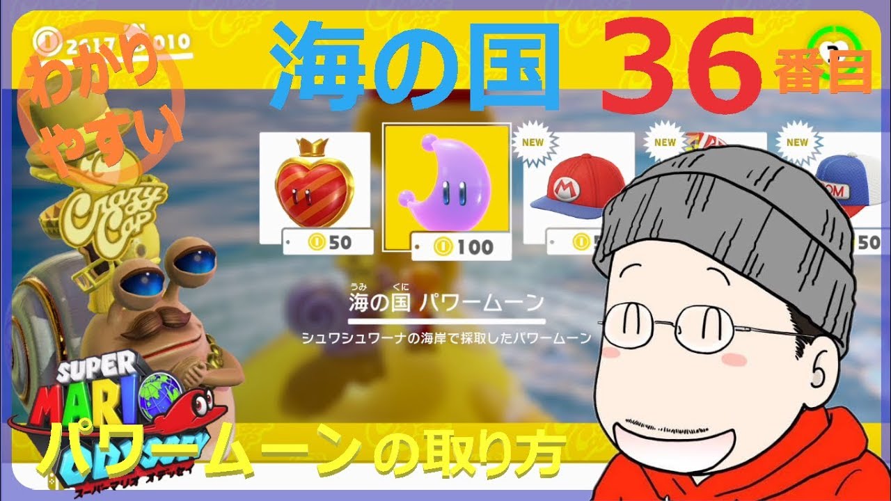 マリオオデッセイ 海の国 36番目のパワームーンの取り方 Youtube マリオオデッセイ 海の国 36番目のパワームーンの取り方 Youtube