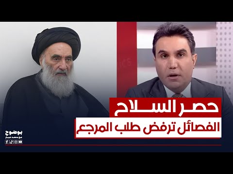 المرجع علي السيستاني يجدد الدعوة إلى حصر السلاح بيد الدولة والفصائل لا تستجيب بوضوح مع محمد جبار