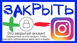 ЗАКРЫТЫЙ ИНСТАГРАМ 2019. КАК ЗАКРЫТЬ АККАУНТ В ИНСТАГРАМЕ ЗАКРЫТЫЙ ИНСТАГРАМ 2019. КАК ЗАКРЫТЬ АККАУНТ В ИНСТАГРАМЕ