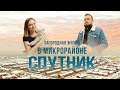 Микрорайон «Спутник». Плюсы и минусы жизни за городом | Поживём-увидим