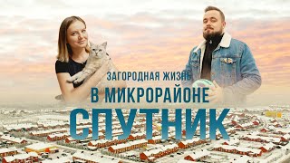 видео: Микрорайон «Спутник». Плюсы и минусы жизни за городом | Поживём-увидим картинка: Микрорайон «Спутник». Плюсы и минусы жизни за городом | Поживём-увидим