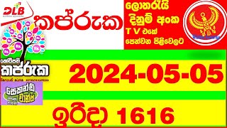 Kapruka 1616 today Lottery Result 2024.05.05 අද කප්රුක ලොතරැයි Lotherai dinum anka DLB Lottery Show