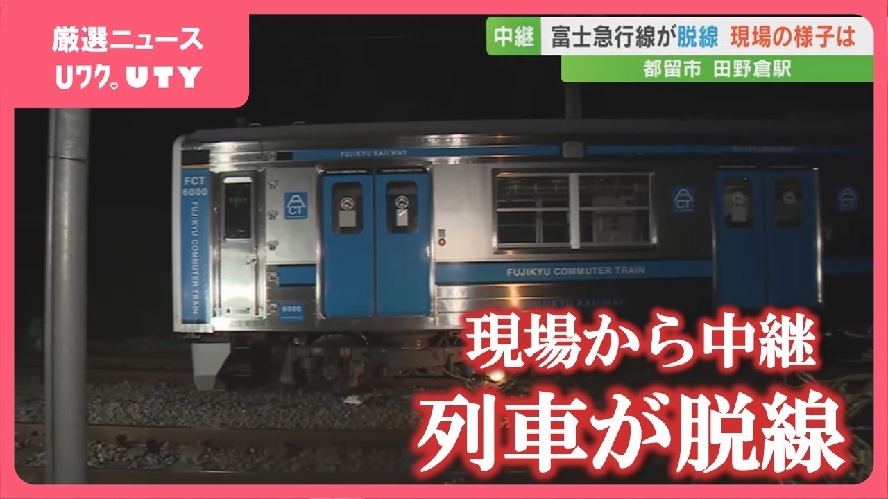 「ダーンとすごい音」富士急行線　上り普通列車が脱線　現場から中継レポート